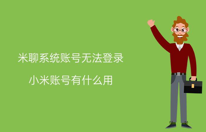 米聊系统账号无法登录 小米账号有什么用？